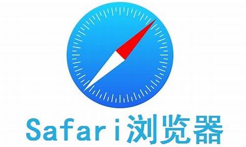 safari浏览器_safari浏览器打