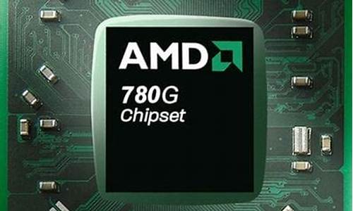 amd 780g_amd780g主板最高