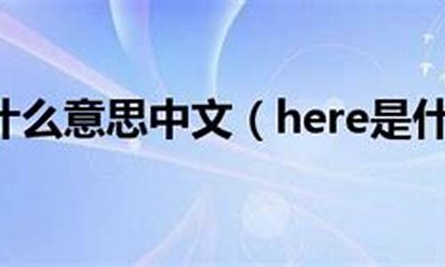 here是什么意思_here是什么意思中