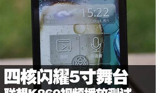 联想k860使用视频_联想k860i怎样