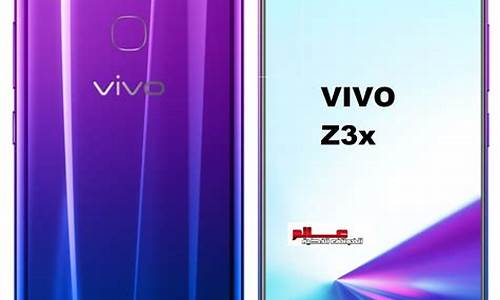 vivo z3x_vivoz3x发布时间